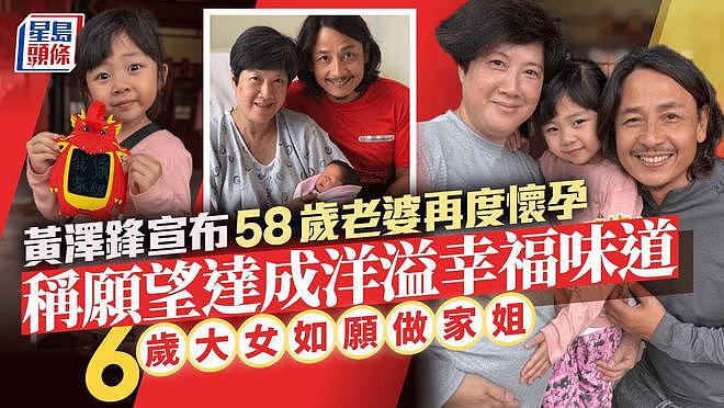 港星官宣58岁妻子怀二胎，是6岁女儿的心愿，妻子曾小产痛失胎儿（组图） - 1