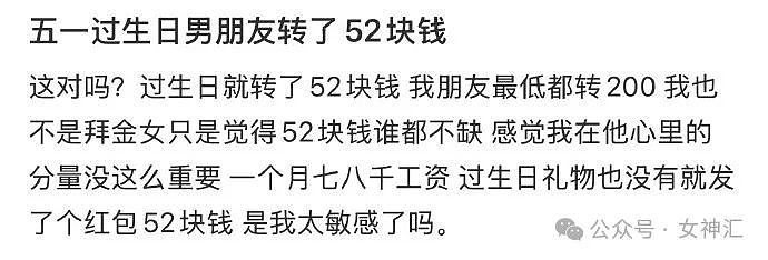 【爆笑】“五一过生日男朋友转了52块钱？”网友夺笋：你们都谈的这样的对象吗？（组图） - 1