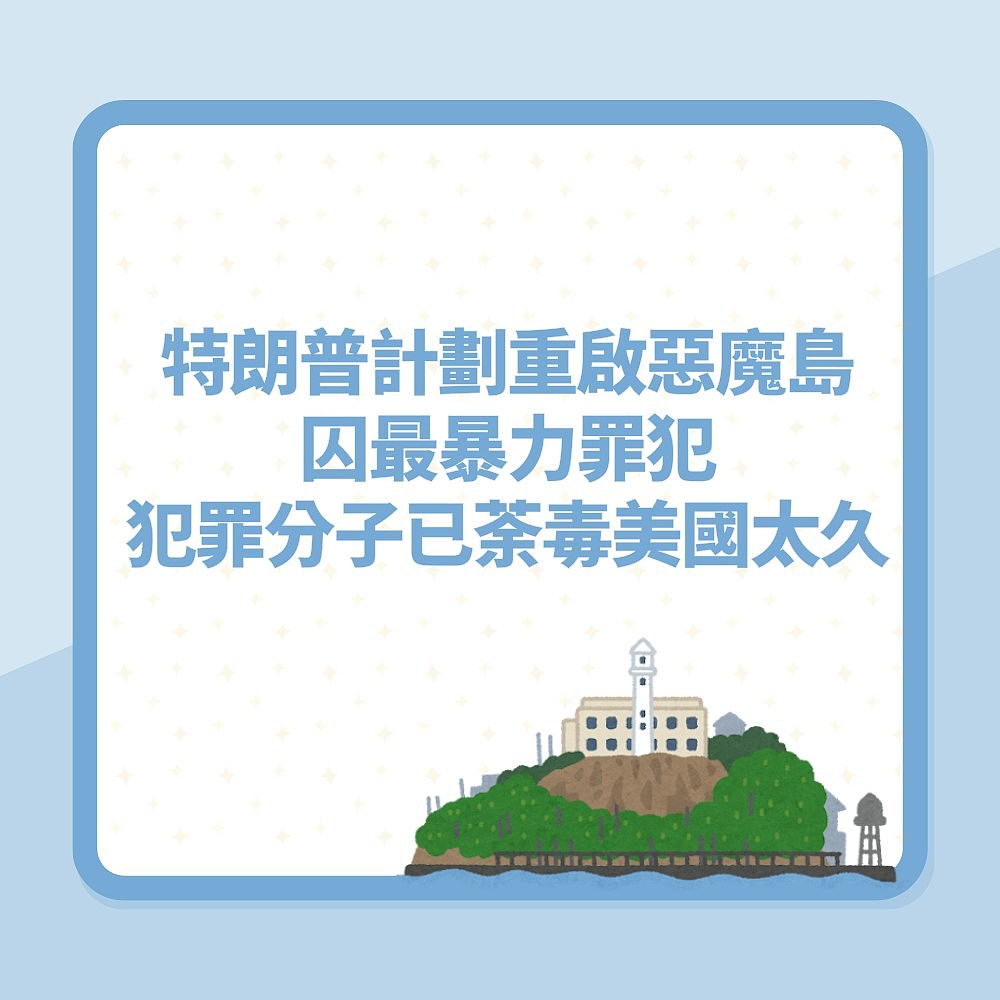 特朗普批犯罪分子荼毒美国太久，拟重启“恶魔岛”囚最暴力罪犯（组图） - 2