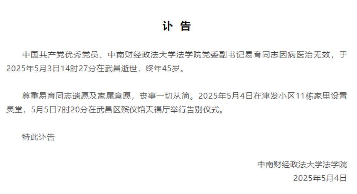 中南财经大学易育去世，年仅45岁，死因曝光太惋惜，曝最后露面照（组图） - 2