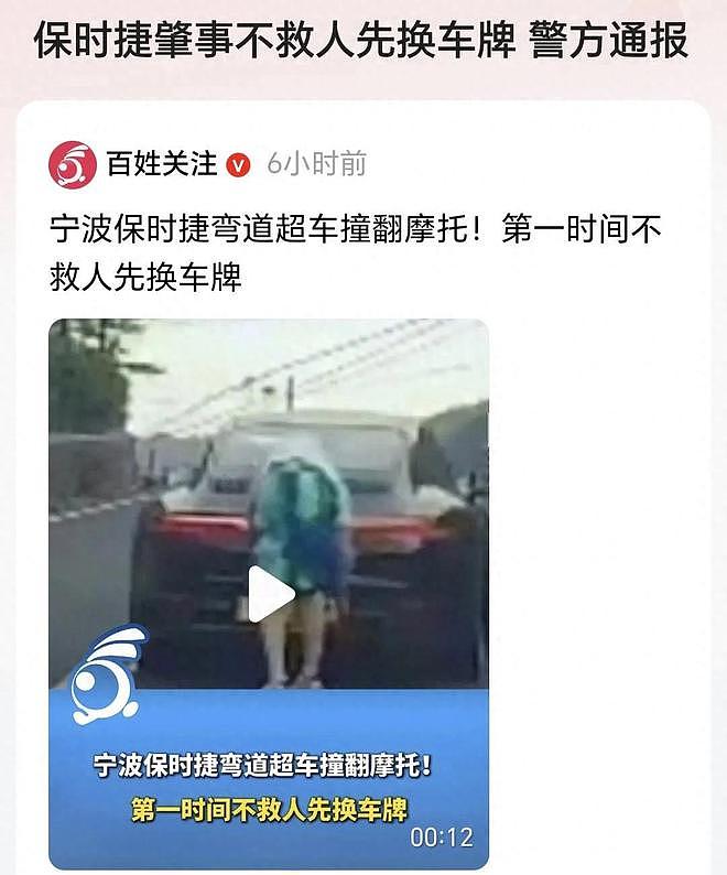 全网愤怒！宁波保时捷弯道超车撞飞摩托车，肇事者不救人先换车牌！警方通报引争议（视频/组图） - 1