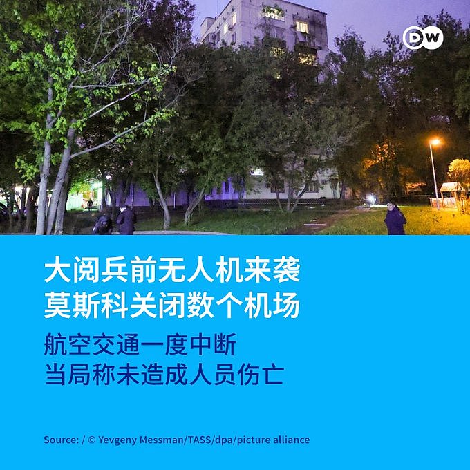 大阅兵前无人机来袭！莫斯科关闭数个机场（图） - 1