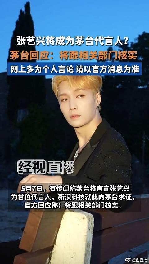 茅台回应张艺兴成首位代言人:以官方消息为准 - 1