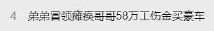 全家“吸血”！瘫痪哥哥惨死破屋，弟弟冒领58万元工伤金买豪车..（组图） - 1