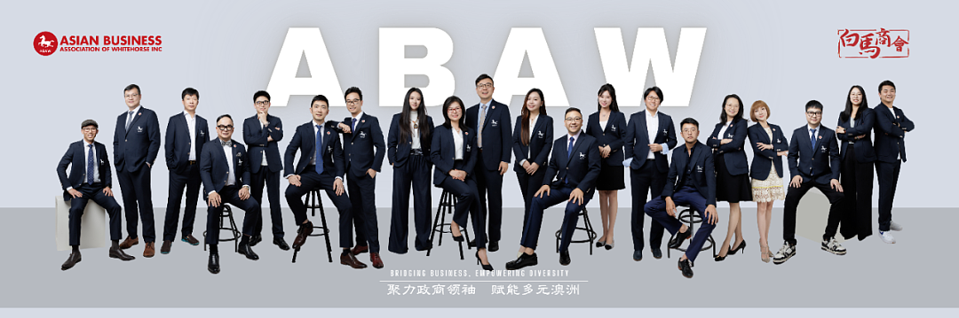 火热提名｜ABAW联手维州政府打造2025商业奖评选ABAW Business Excellence Awards正式启动 - 9