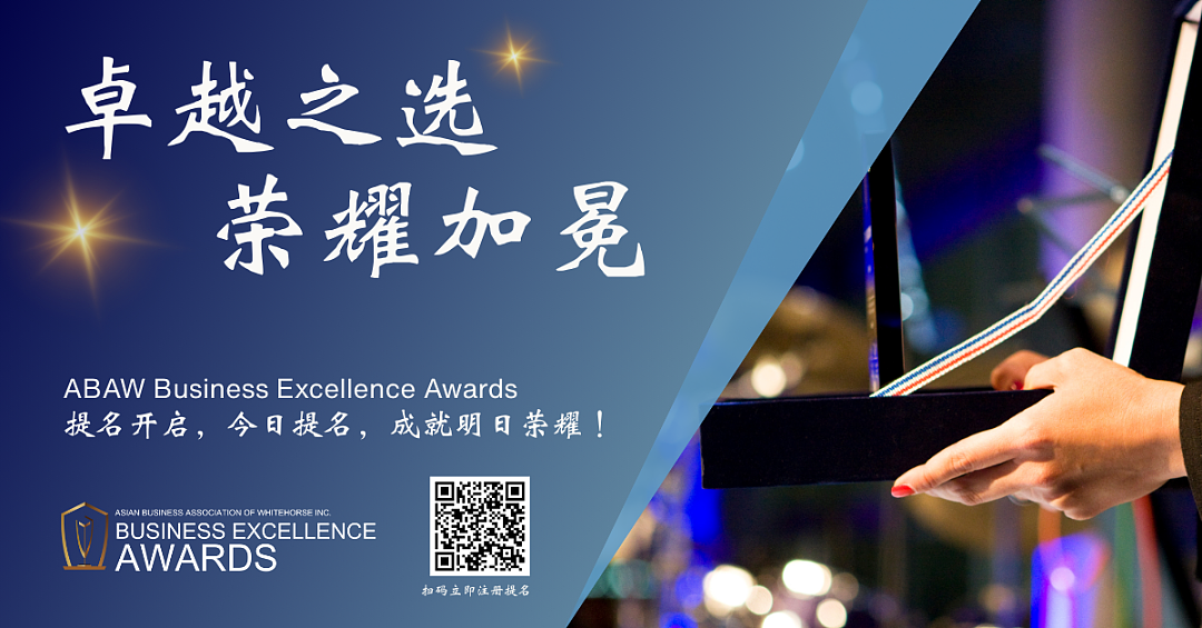 火热提名｜ABAW联手维州政府打造2025商业奖评选ABAW Business Excellence Awards正式启动 - 7