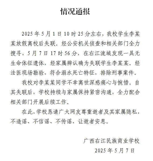 广西百色失联一周女学生遗体被找到，警方排除刑事案件（组图） - 1