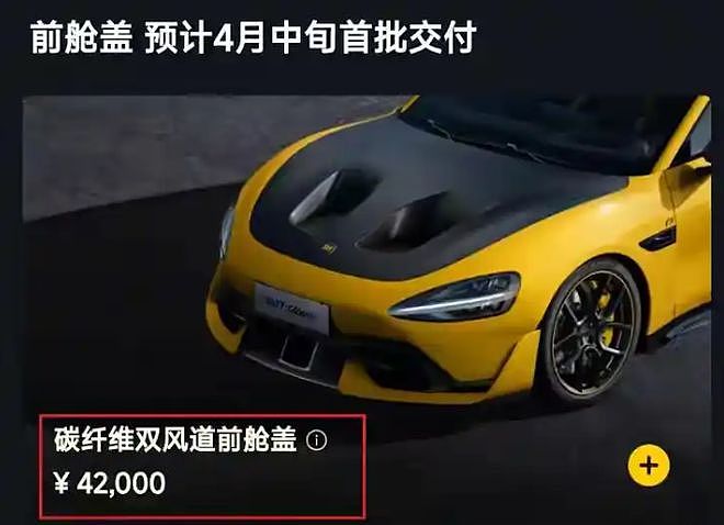 小米汽车就碳纤维双风道前舱盖致歉：将赠送2万积分（组图） - 4