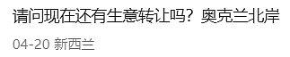 专坑新移民?新西兰华人爱买的小生意,却有多人被割韭菜!“越干越亏”(组图) - 4