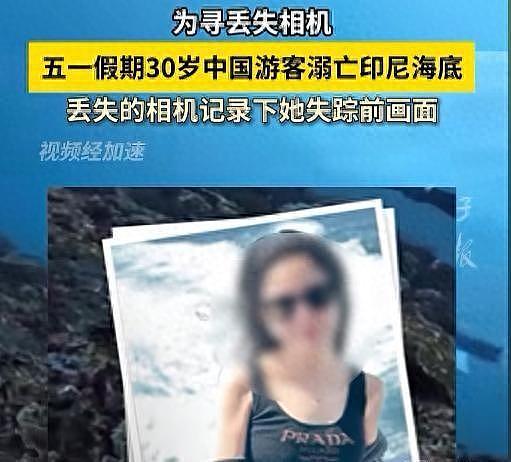 捞相机溺亡华女游客身份被扒，年仅30是专业潜导，犯了三大致命疏忽（组图） - 1