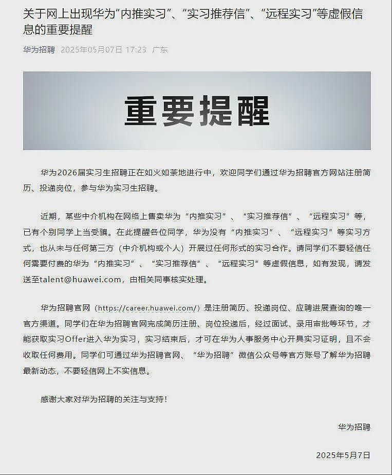 多名学生误入华为实习骗局,官方紧急辟谣“内推”、“远程”陷阱(图) - 1