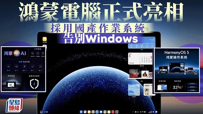 告别Windows！鸿蒙电脑在深圳正式亮相，国产操作系统实现突破（组图） - 1