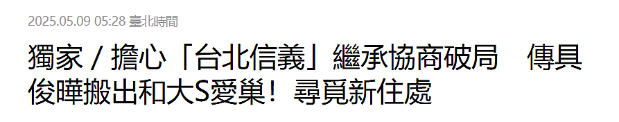 曝具俊晔将搬离大S豪宅，在台湾租房住，避免遗产协商破局被赶走（组图） - 2