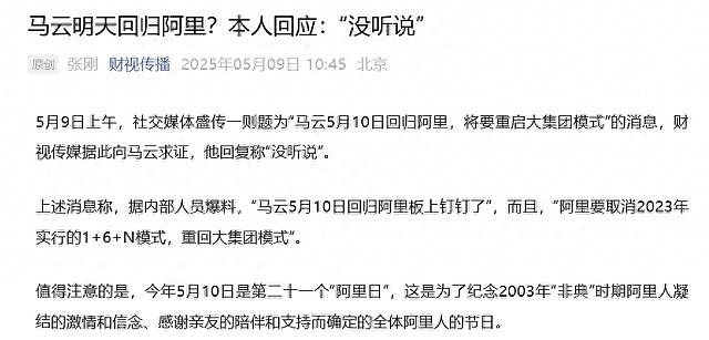 “马云10日回归阿里”消息热传,本人发声:没听说(组图) - 1