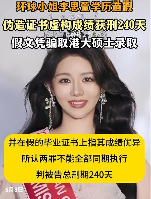 湖北女生伪造留学经历，成功入读港大！被判入狱240天，曾获选美冠军（图） - 2