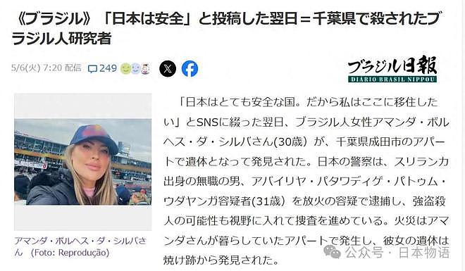 日本是非常安全的国家，外国女子说完就遇害...（组图） - 1