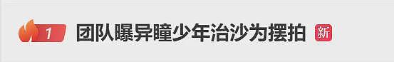 “异瞳”男生拍治沙22天涨粉超212万，合作方揭其摆拍（组图） - 2