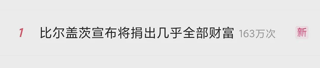 热搜第一！比尔盖茨突然官宣：捐出几乎全部财富，数额惊人！曾自曝后悔离婚...（组图） - 3
