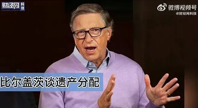 热搜第一！比尔盖茨突然官宣：捐出几乎全部财富，数额惊人！曾自曝后悔离婚...（组图） - 6