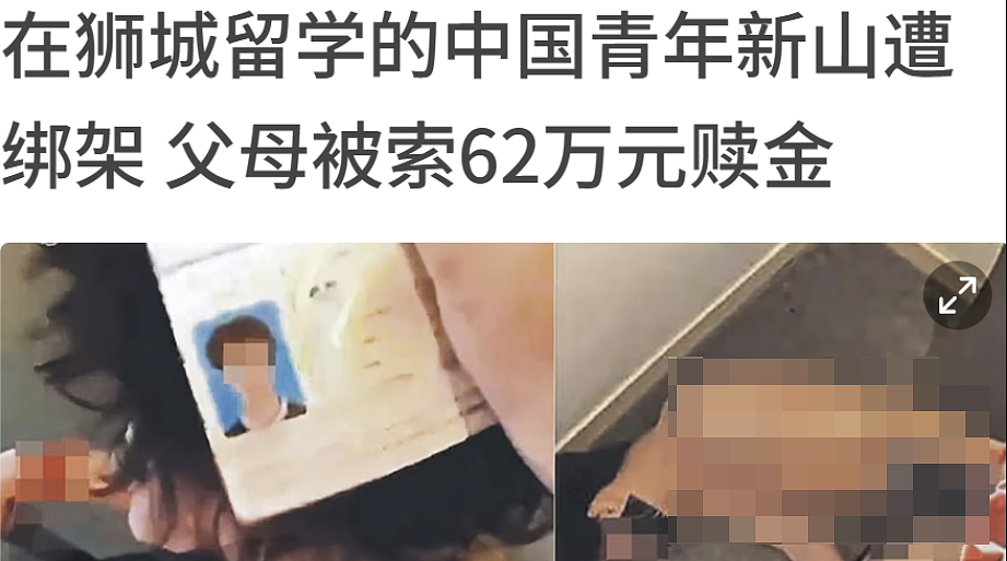 最新进展!中国留学生在马来西亚被绑架!要62万新币赎金(组图) - 1