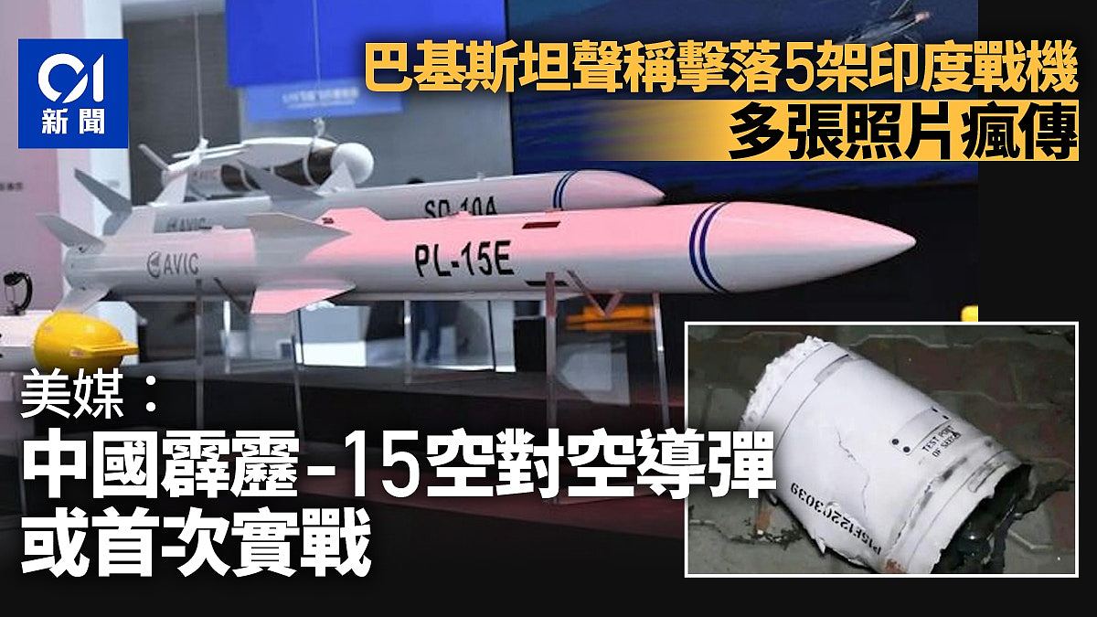 印巴冲突多张照片疯传!美媒:中国霹雳-15空对空导弹或首次实战(组图) - 1
