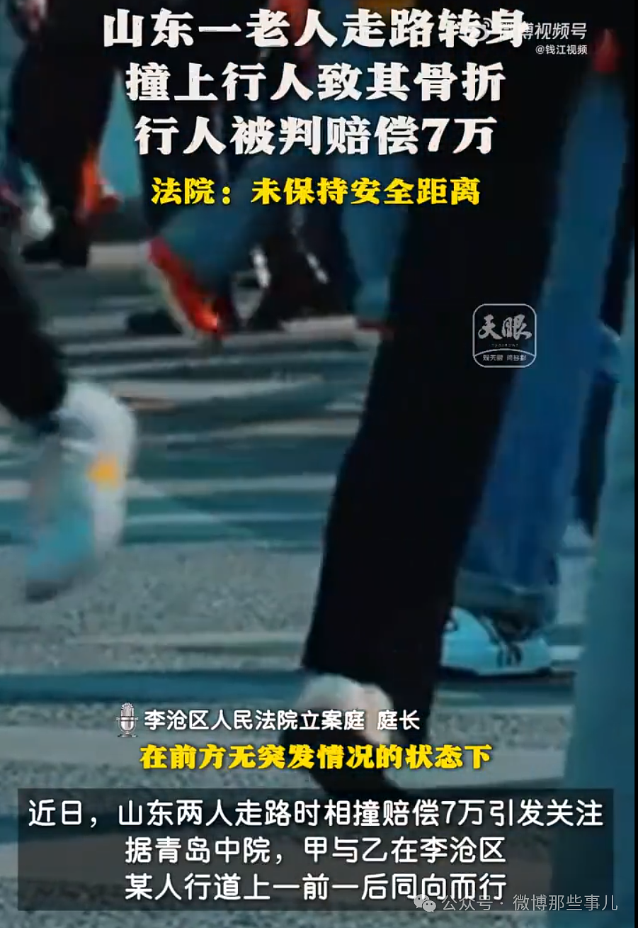 大妈走路突然转身撞倒，男子赔7万！理由：行人也要保持安全距离（组图） - 1
