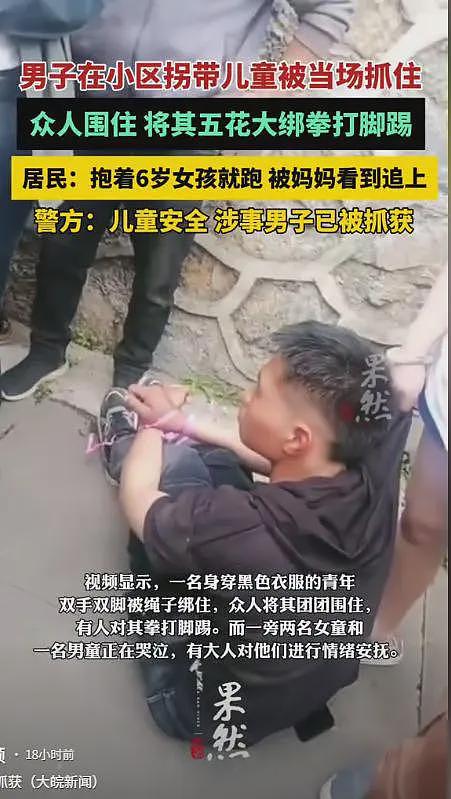 贵州男子拐带儿童后续:抱起6岁女孩就跑,眼神阴狠,被五花大绑拳打脚踢(组图) - 5