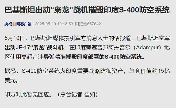 巴方出动“枭龙”摧毁印度S-400防空系统，“单套价值15亿美元”！一名印“阵风”战机飞行员被俘（组图） - 1
