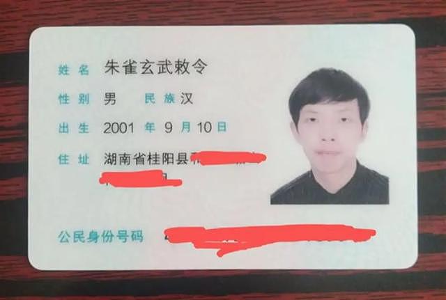 湖南小伙“朱雀玄武敕令”频频改名，申报“周佛紫微星明”未过；律师：不得违背公序良俗（组图） - 7