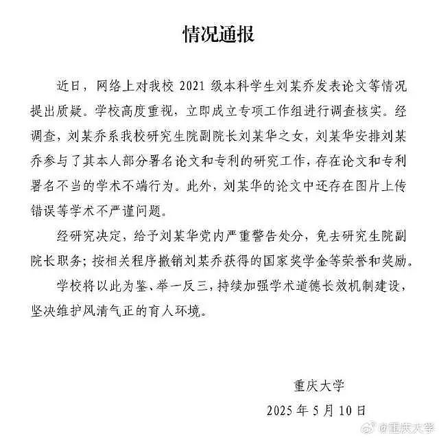 本科生发14篇SCI论文通报来了:存在学术不端、免去研究生院副院长职务(组图) - 1