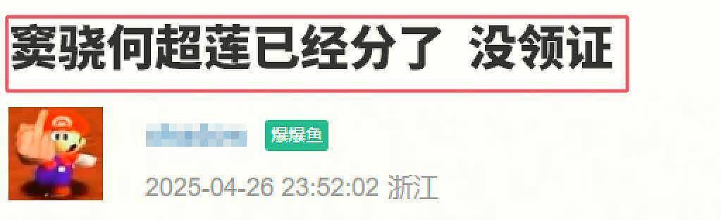 曝窦骁何超莲已离婚，男方向女方索要8000万，两人已5个月未互动（组图） - 1