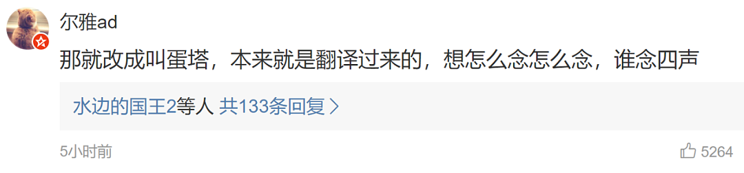 热搜第一！蛋挞的正确读音居然是……（组图） - 8