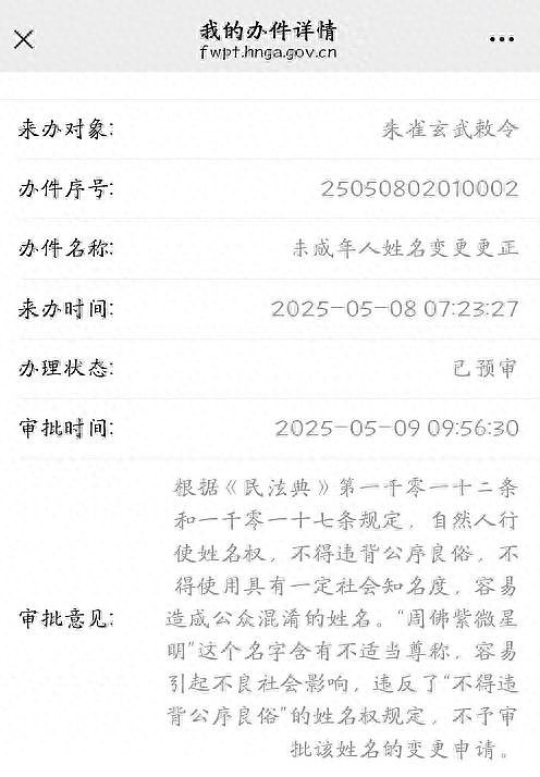 湖南小伙“朱雀玄武敕令”频频改名，申报“周佛紫微星明”未过；律师：不得违背公序良俗（组图） - 1