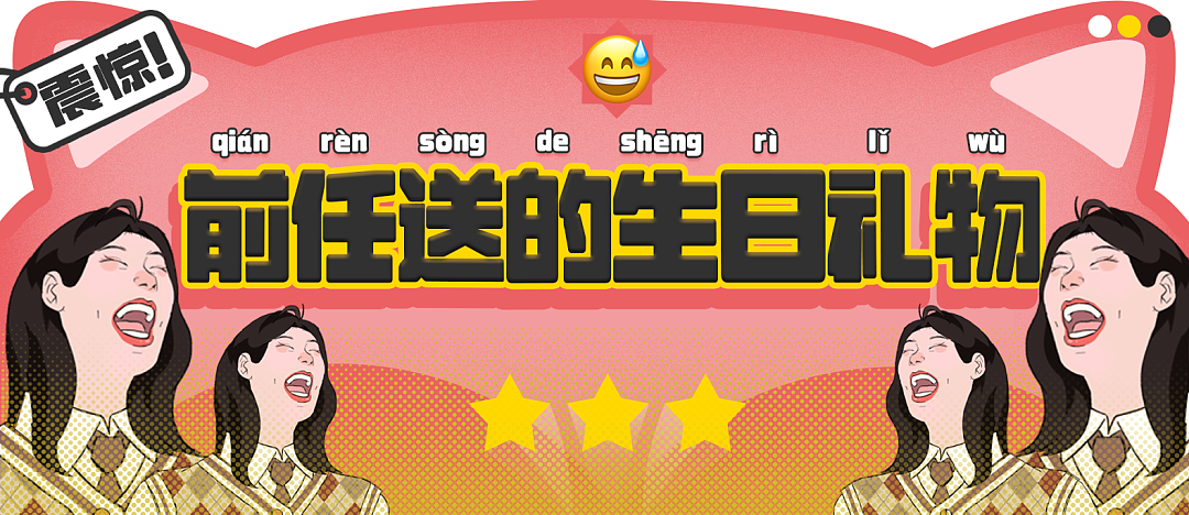 【爆笑】“前任送的生日礼物有多奇葩?”哈哈哈哈哈语言艺术是精髓!(组图) - 1