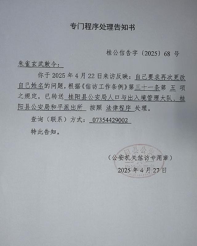 湖南小伙“朱雀玄武敕令”频频改名，申报“周佛紫微星明”未过；律师：不得违背公序良俗（组图） - 4