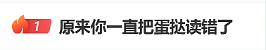 热搜第一！蛋挞的正确读音居然是……（组图） - 1