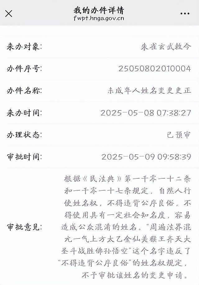 湖南小伙“朱雀玄武敕令”频频改名，申报“周佛紫微星明”未过；律师：不得违背公序良俗（组图） - 2
