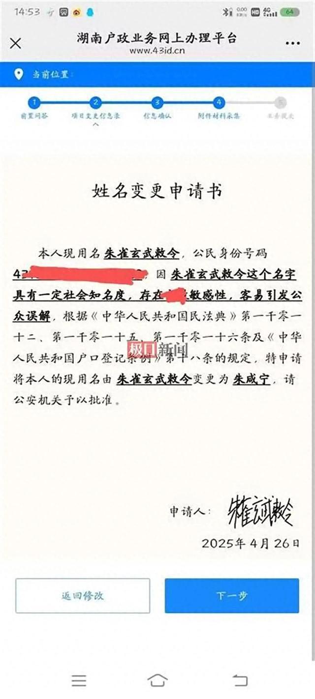 湖南小伙“朱雀玄武敕令”频频改名，申报“周佛紫微星明”未过；律师：不得违背公序良俗（组图） - 6