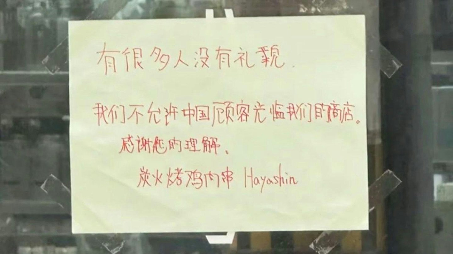 日本餐厅禁止中国人入内！店家告示引爆热议，中国网民：砸了它（组图） - 2