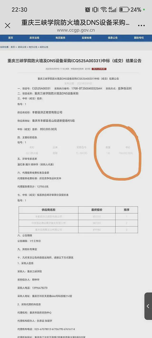 重庆一高校花75万元买一个路由器?中标公司注册地空无一人(组图) - 5