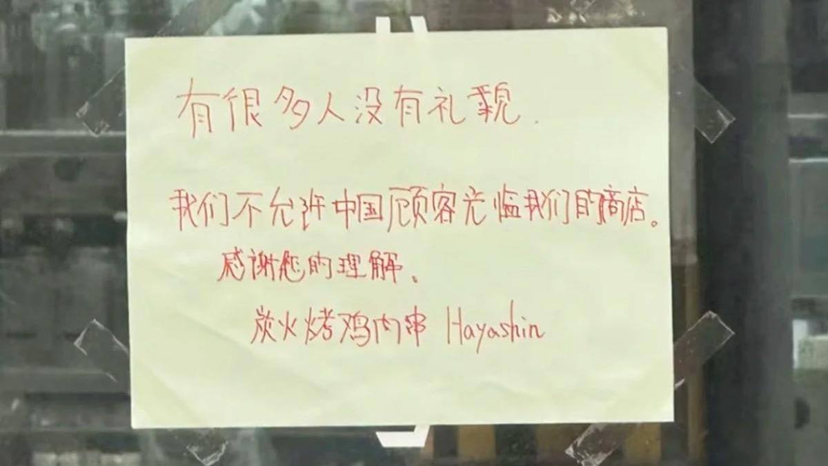 日本餐厅禁止中国人入内！店家告示引爆热议，中国网民：砸了它（组图） - 1