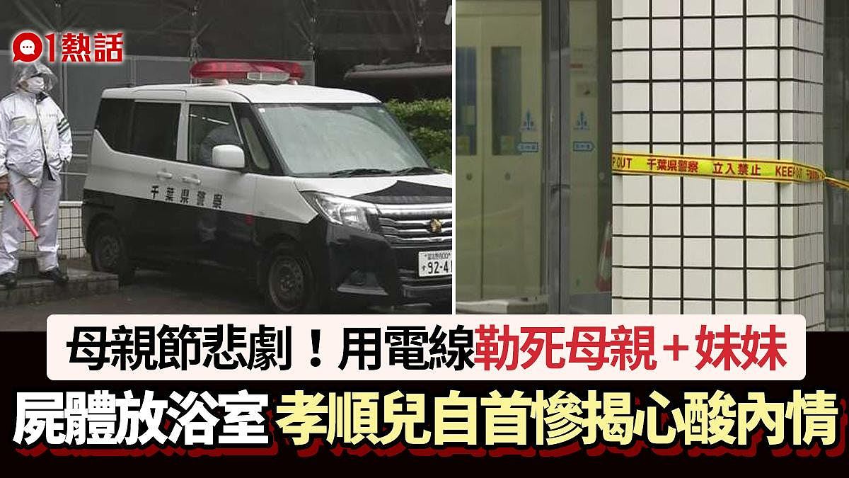 母亲节悲剧！孝顺儿用电线勒死母亲及妹妹放浴室，自首揭心酸内情（组图） - 1