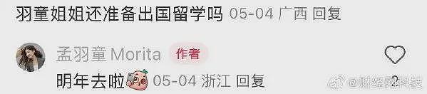 孟羽童透露明年将出国留学，否认与董明珠“互撕”（图） - 2