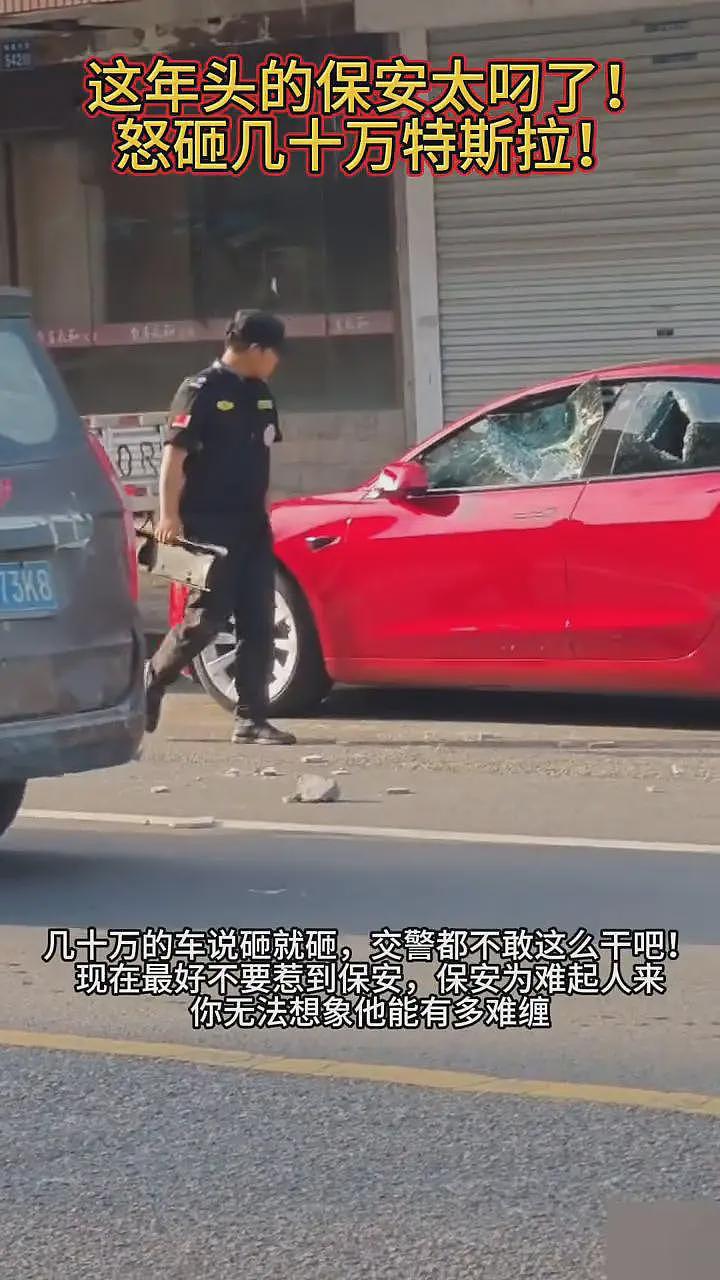 特斯拉车主骂保安是“看门狗”,保安当街怒砸其车,车损已够判刑(组图) - 21