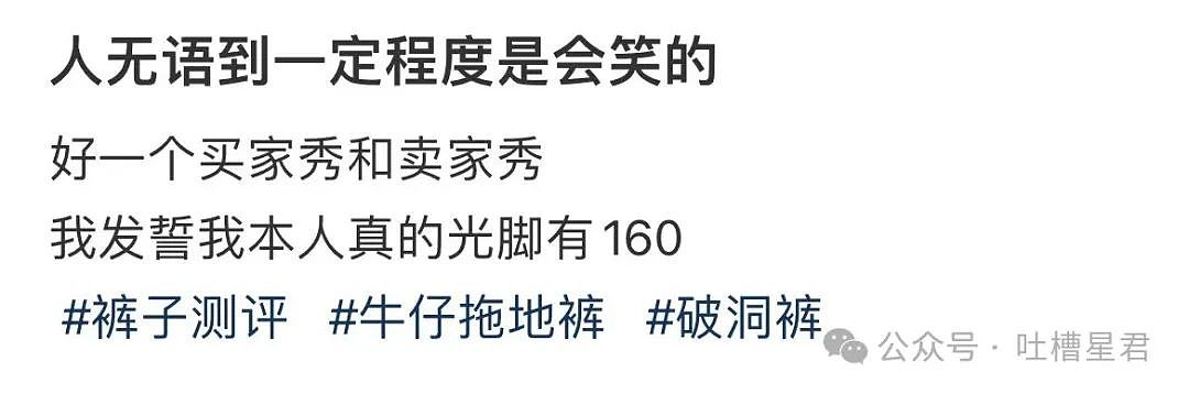 【爆笑】“穿上网购牛仔裤妙龄少女秒变罗圈腿...？”哈哈哈商家笑了三天才发货（组图） - 4