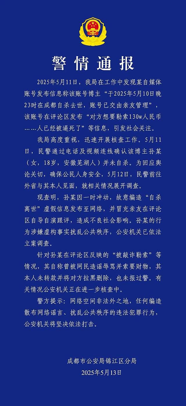 百万粉丝网红“是小念噢”故意编造“自杀离世”虚假信息，成都警方：孙某已被立案调查（组图） - 2