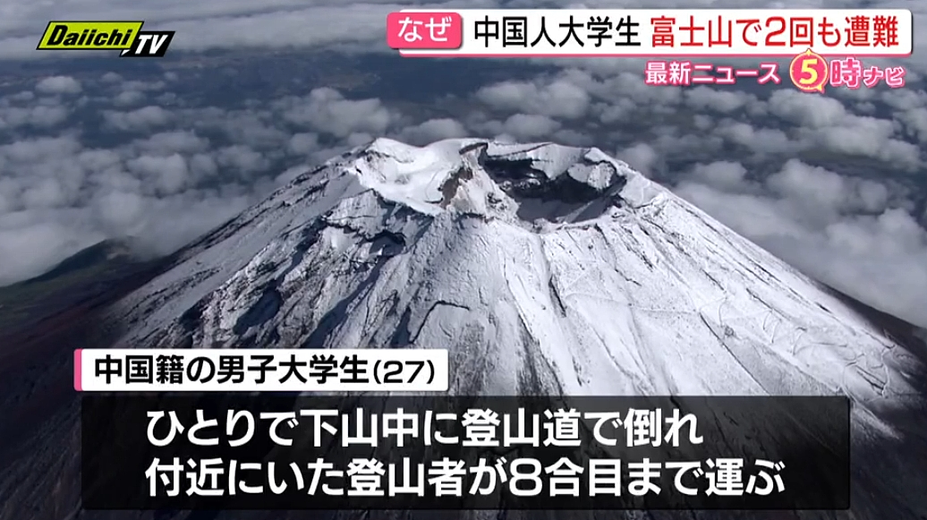 中国留学生5天2次硬闯封山期的富士山，2次都报警求救...现在全日本都追着他要钱！（组图） - 5