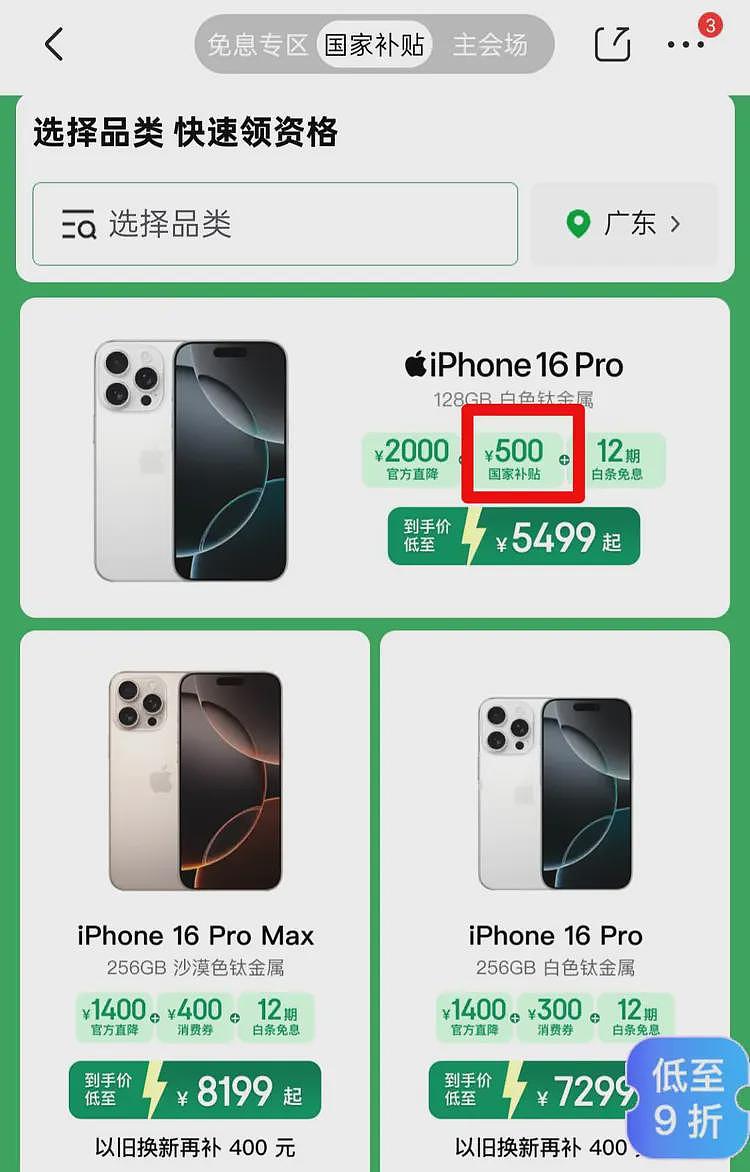 苹果手机开启新一轮降价！有iPhone 16 Pro降价2000元，能参加“国补”了（组图） - 3