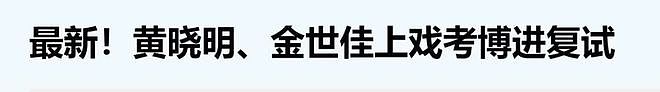 黄晓明读博士，背后有高人（组图） - 2