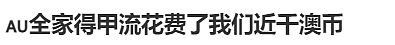 “全家得甲流，花费近千澳币！”悉尼华人妈妈亲历！今年的“流感”远比你想的可怕…（组图） - 4